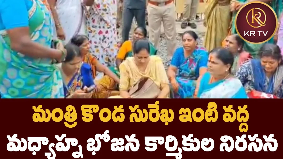 మంత్రి కొండ సురేఖ ఇంటి వద్ద మధ్యాహ్న భోజన కార్మికుల నిరసన